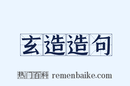 玄造造句是什么意思的图片